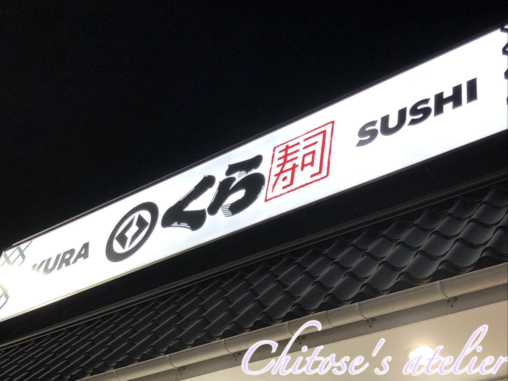 社会人2年目の娘の奢り☆ガチャを回すために一皿一皿と手が伸びる