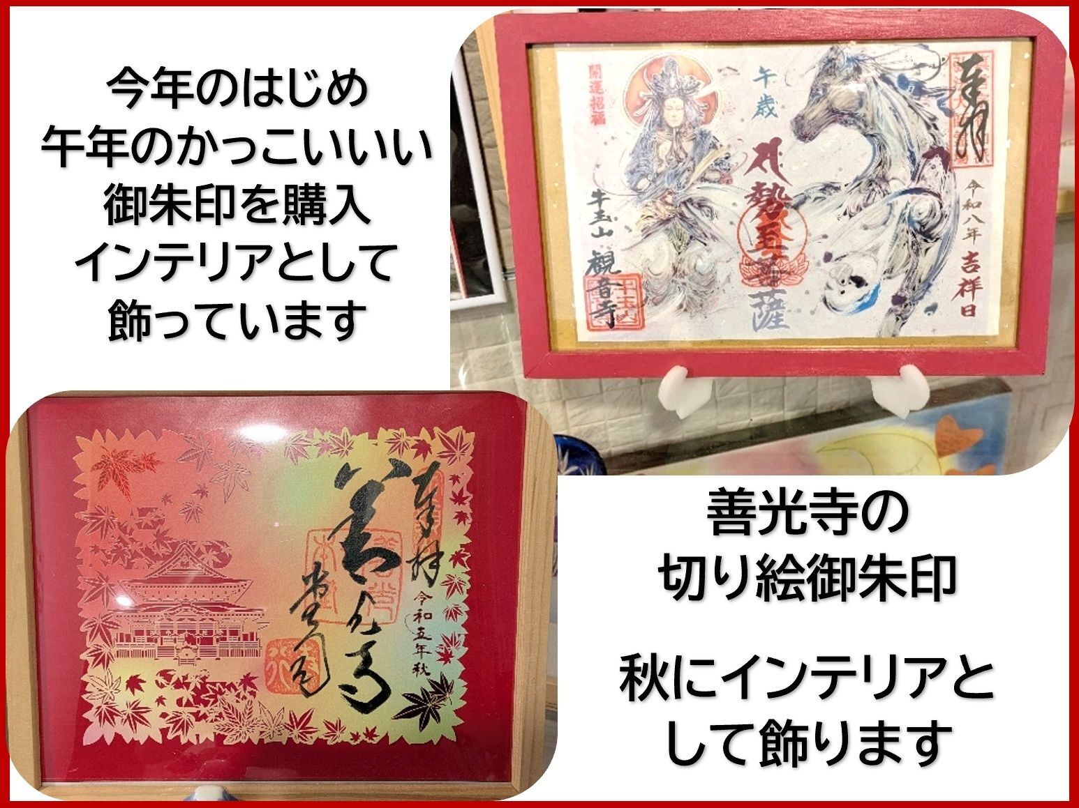 干支や季節ごとに御朱印をインテリアとして(*‘∀‘)