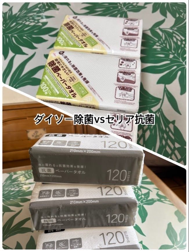 ダイソー除菌ペーパータオルVSセリア抗菌ペーパータオル