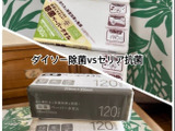 ダイソー除菌ペーパータオルVSセリア抗菌ペーパータオル