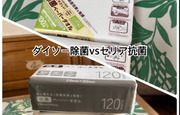 ダイソー除菌ペーパータオルV...