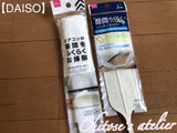 いきなりの暑さで急遽ダイソーで買ったもの