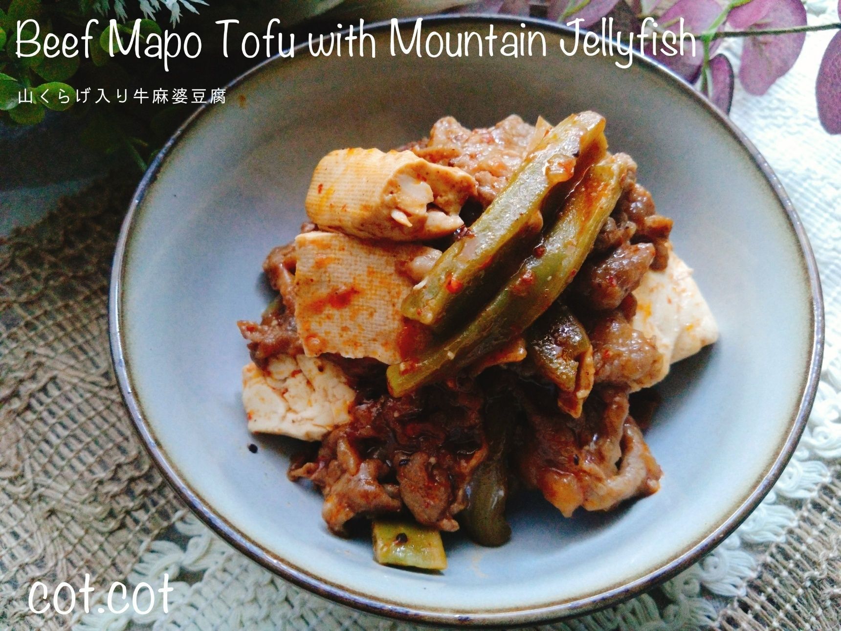 コリコリ食感の山くらげをプラス！山くらげ入り麻婆豆腐