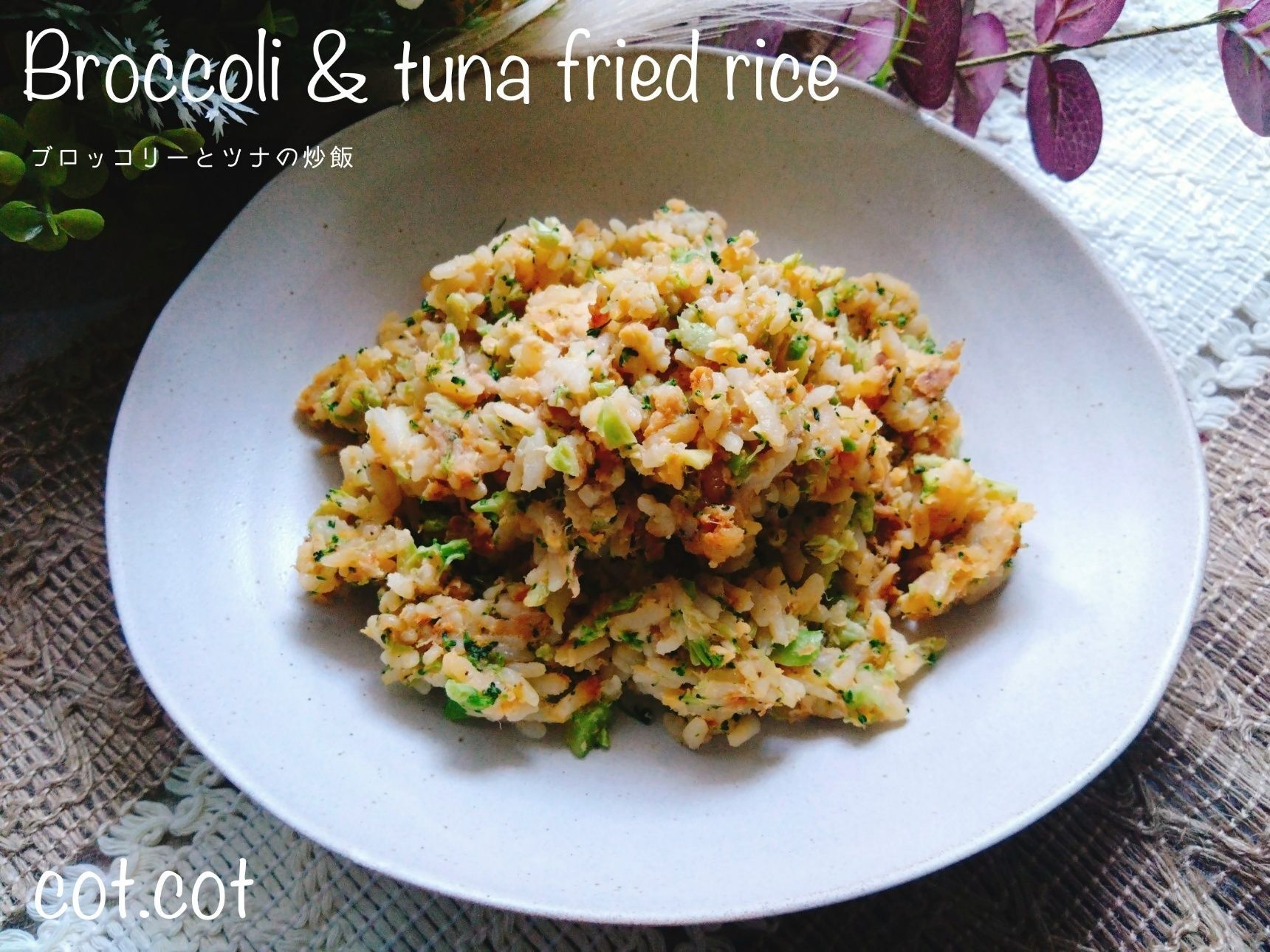 お子様にも野菜食べてほしい。みじん切りにして食べやすく。ブロッコリーとツナの炒飯