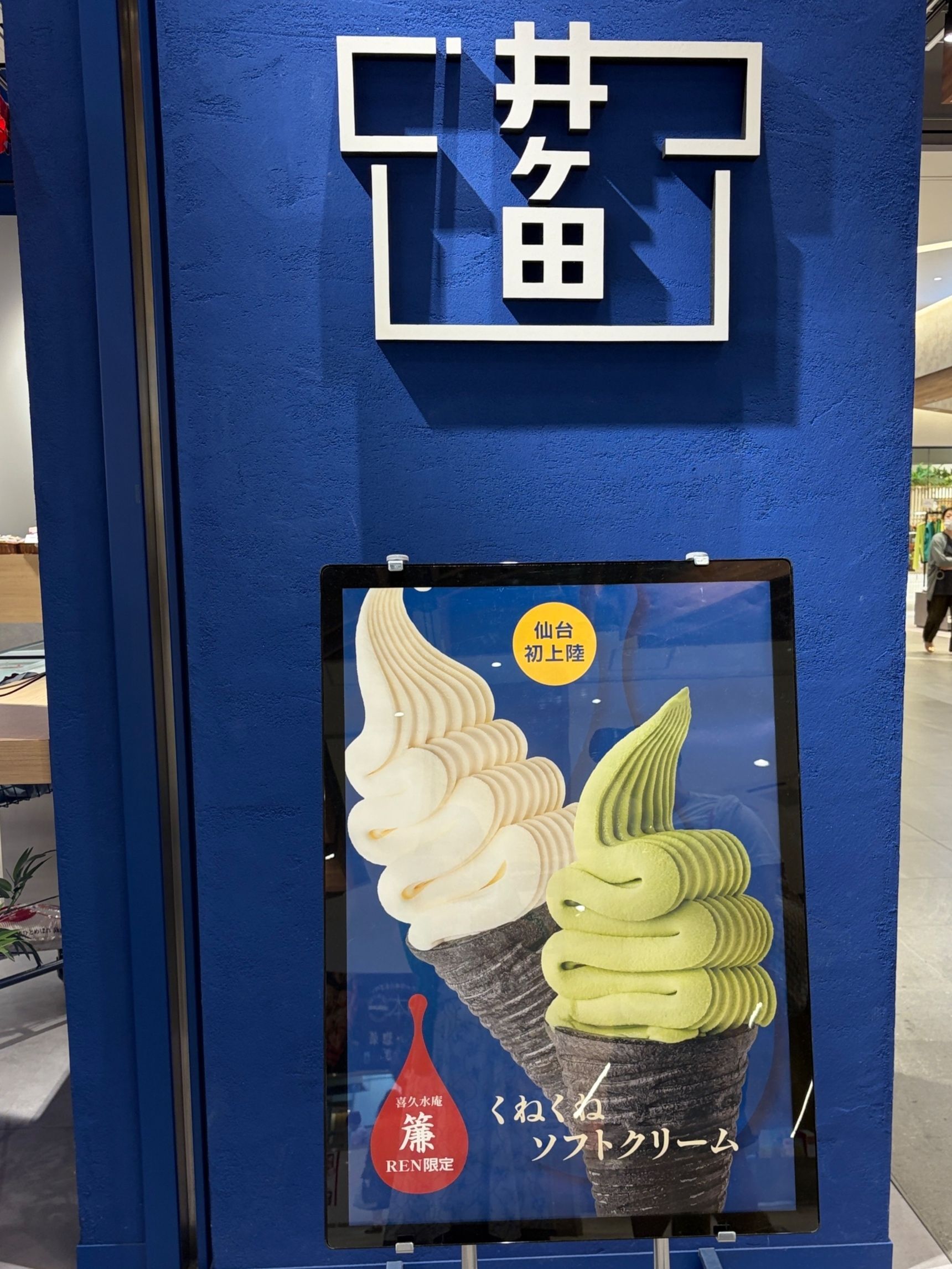 仙台発上陸！ちょっと変わった形のソフトクリーム
