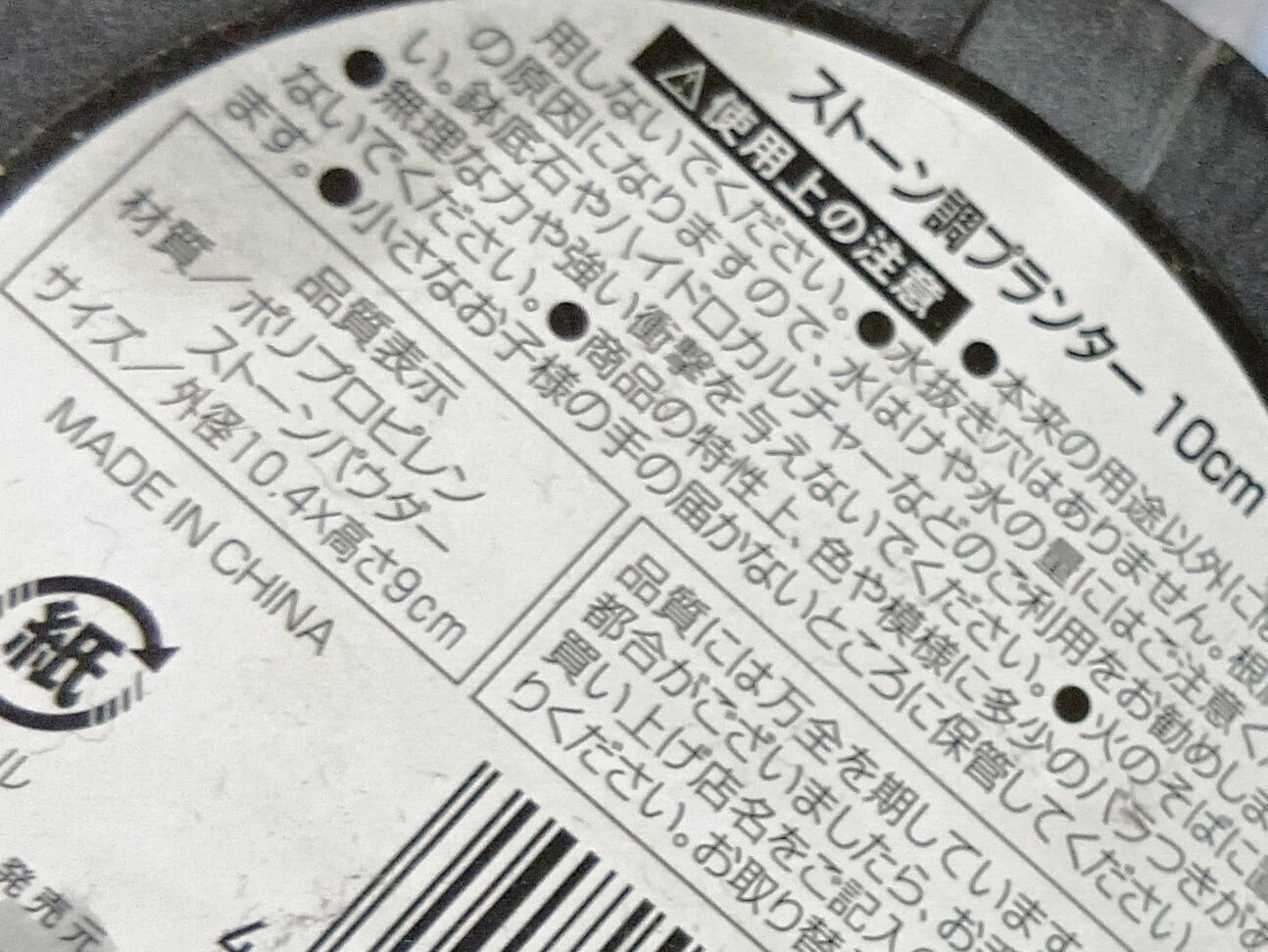 もう1つは、「ストーン調プランター 10cm」です。