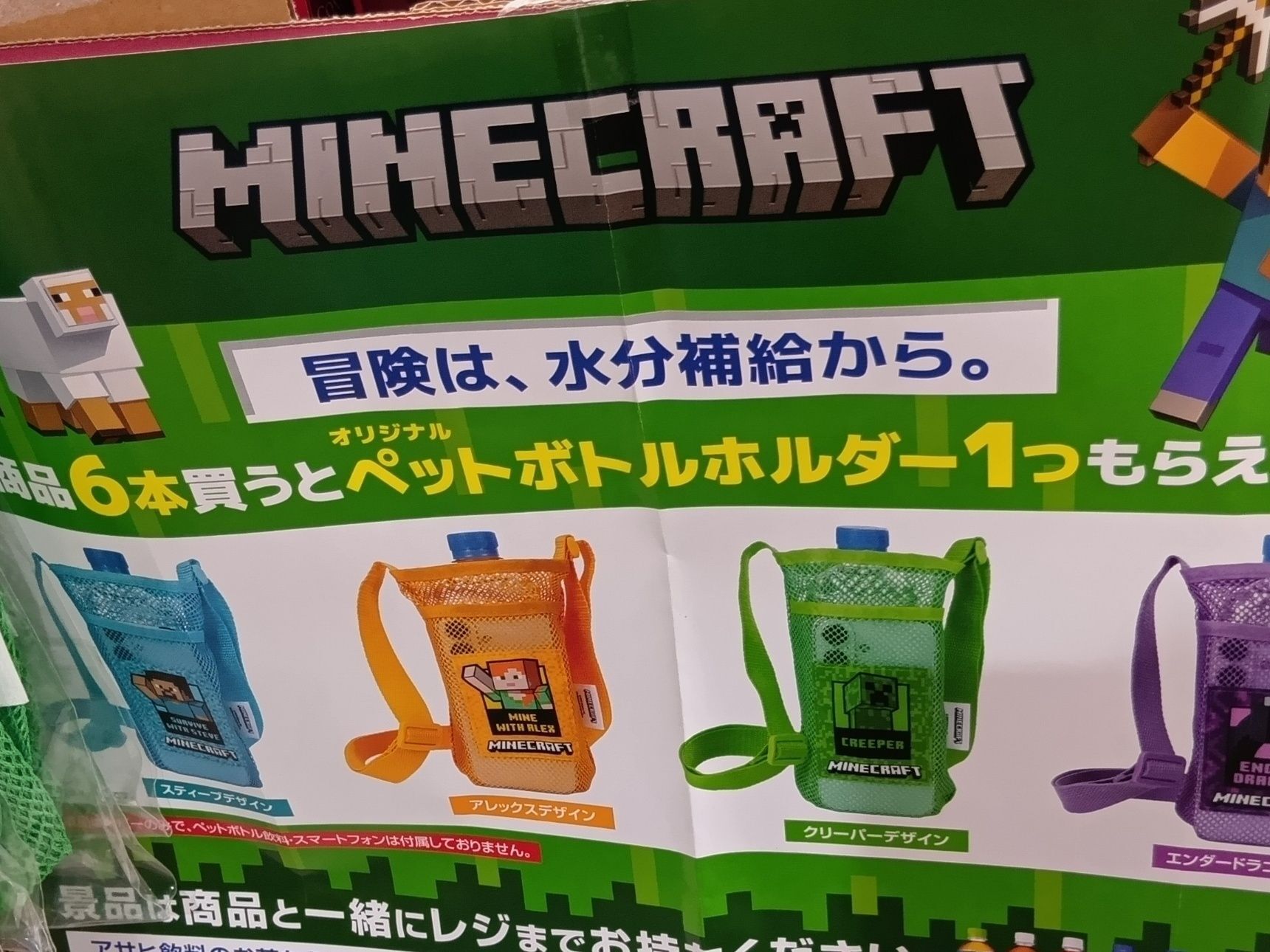 マインクラフトのオリジナルペットボトルホルダーで、全4種類が非売品のおまけです。
