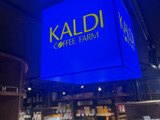 カルディでの1,000円チャレンジで後悔した⋯。やっぱり暮らしニスタさんはすごい！
