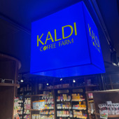 カルディでの1,000円チャレンジで後悔した⋯。やっぱり暮らしニスタさんはすごい！