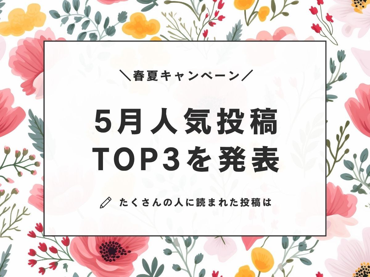 【5月人気投稿TOP3】暮らしニスタでいちばん読まれた〈投稿アイデア＆レビュー〉を発表♪