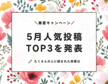【5月人気投稿TOP3】暮らしニスタでいちばん読まれた〈投稿アイデア＆レビュー〉を発表♪