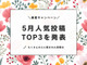 【5月人気投稿TOP3】暮らしニスタでいちばん読まれた〈投稿アイデア＆レビュー〉を発表♪