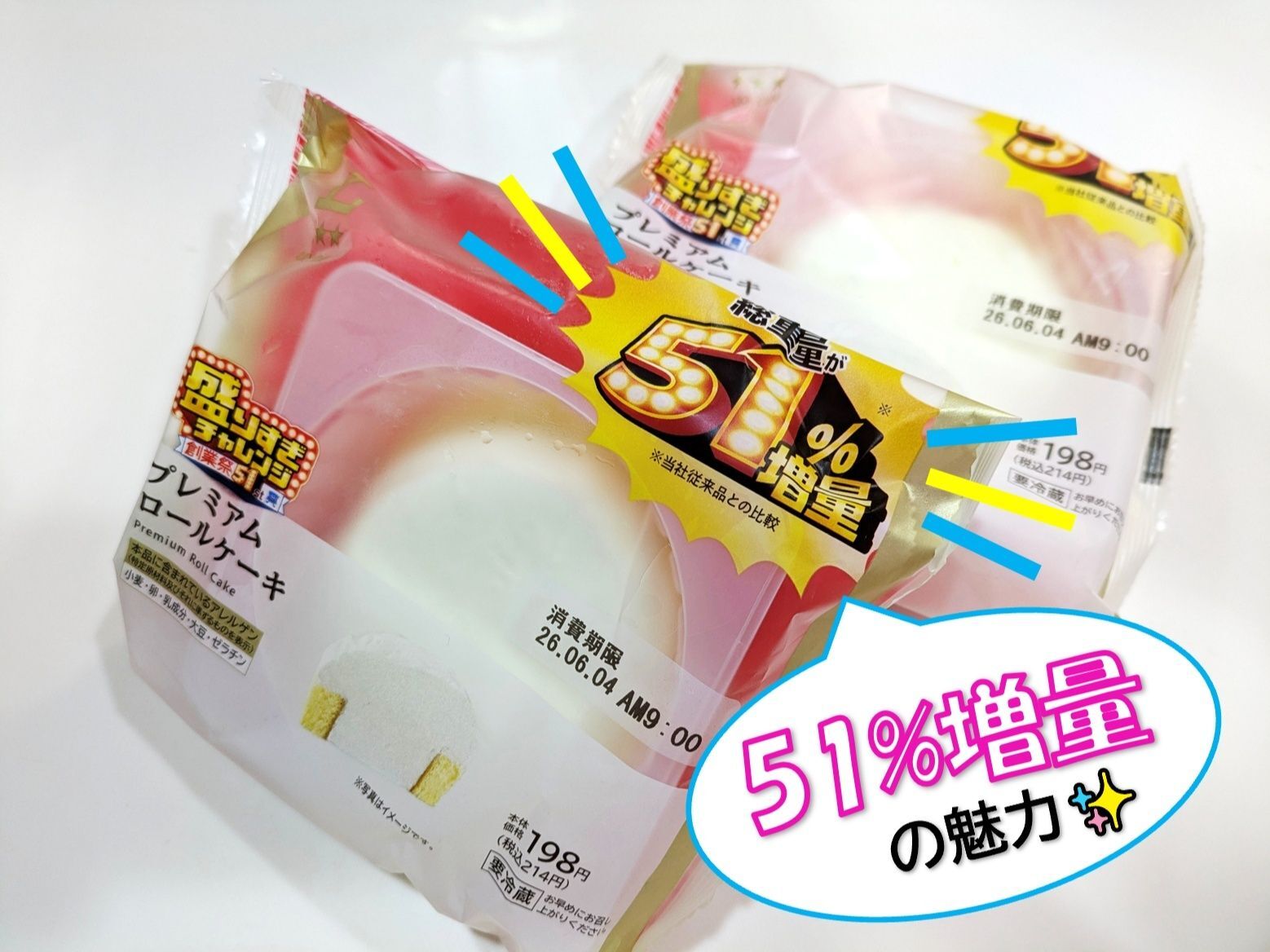 やっぱり51％増量の魅力に惹かれて…
