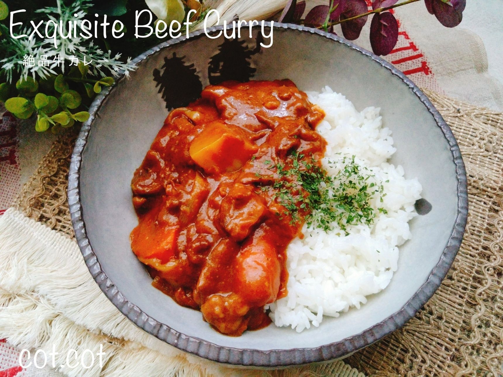 まるで一晩おいたような美味しさ！！絶品牛カレー