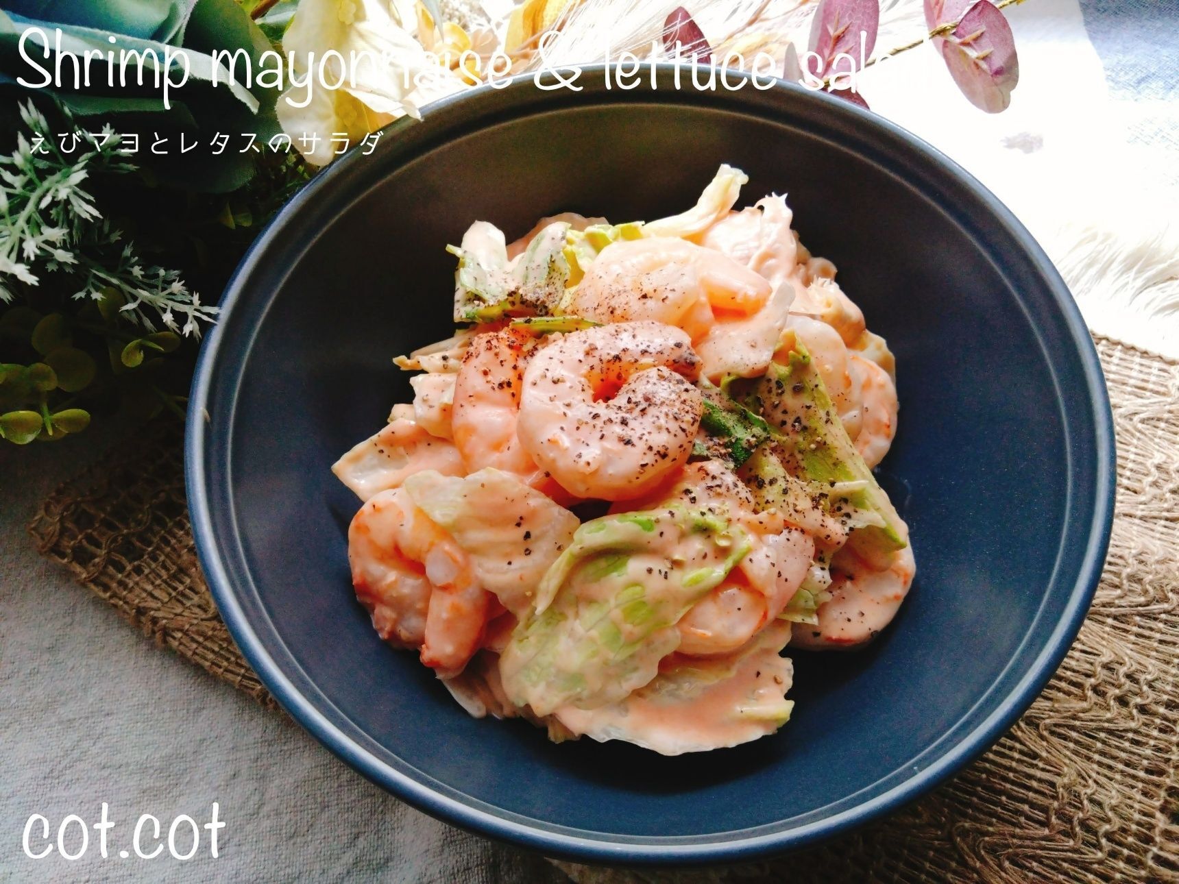 レタスのシャキシャキで新しい‼えびマヨとレタスのサラダ