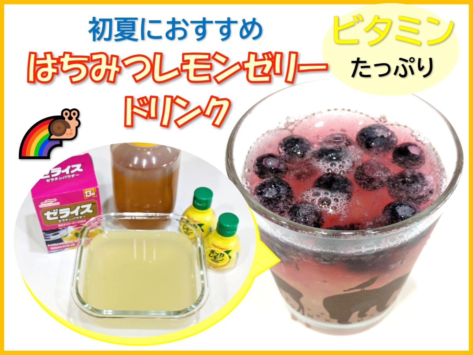 サッパリが初夏にイイ！ビタミンC＆ゼラチンパワー