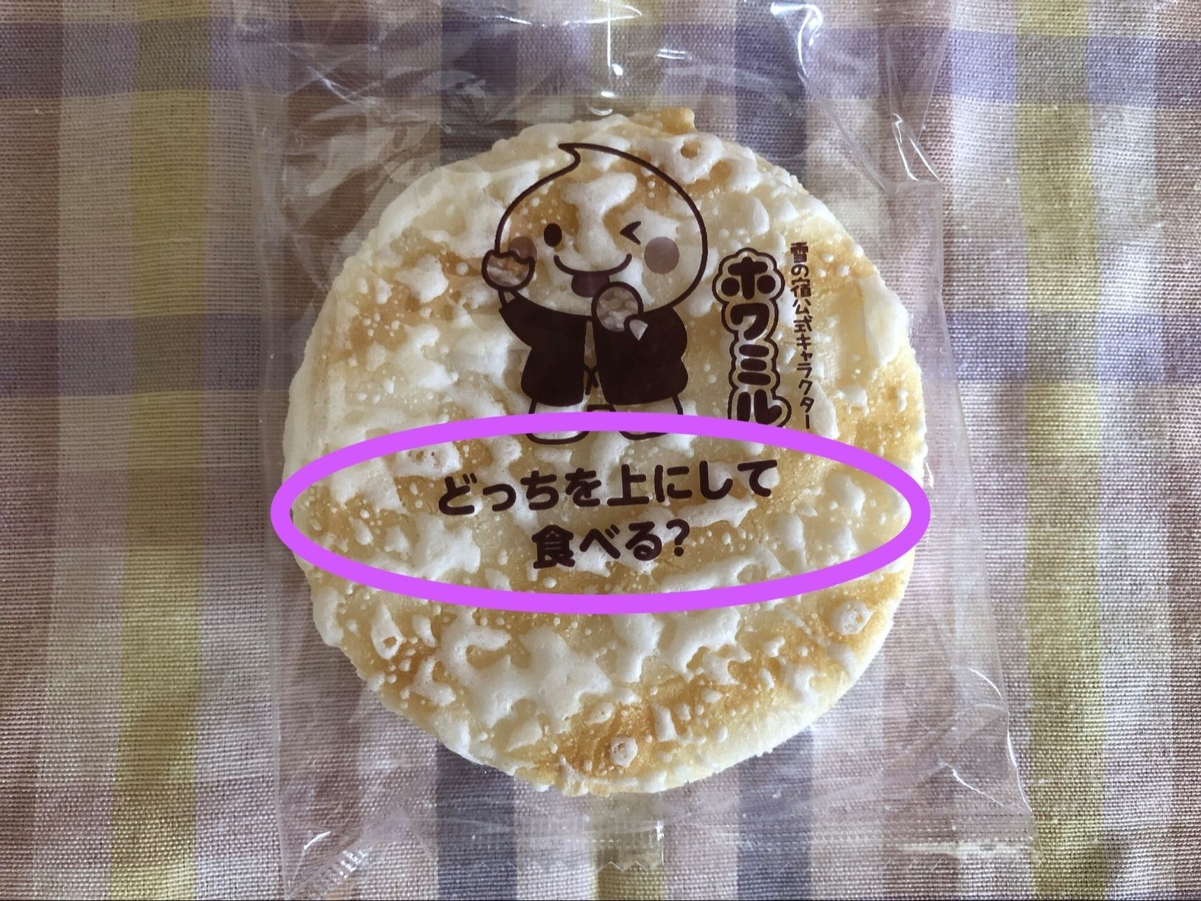 「どっちを上にして食べる？」