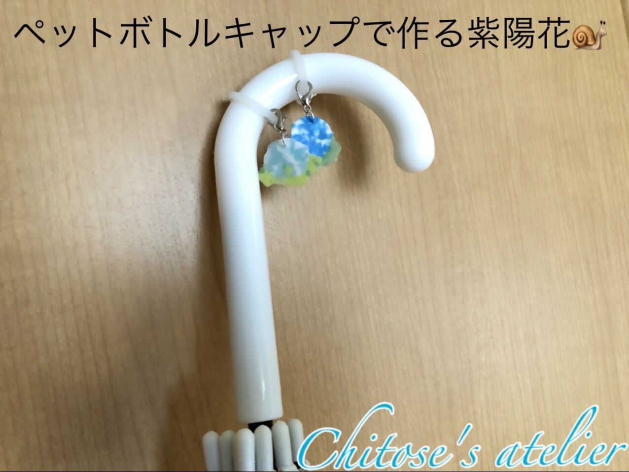【雨の日も楽しく】「ペットボトルキャップで作る」めじるしアクセ