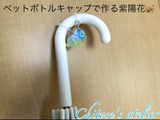 【雨の日も楽しく】「ペットボトルキャップで作る」めじるしアクセ