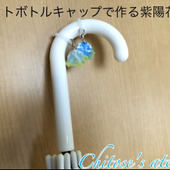 【雨の日も楽しく】「ペットボトルキャップで作る」めじるしアクセ