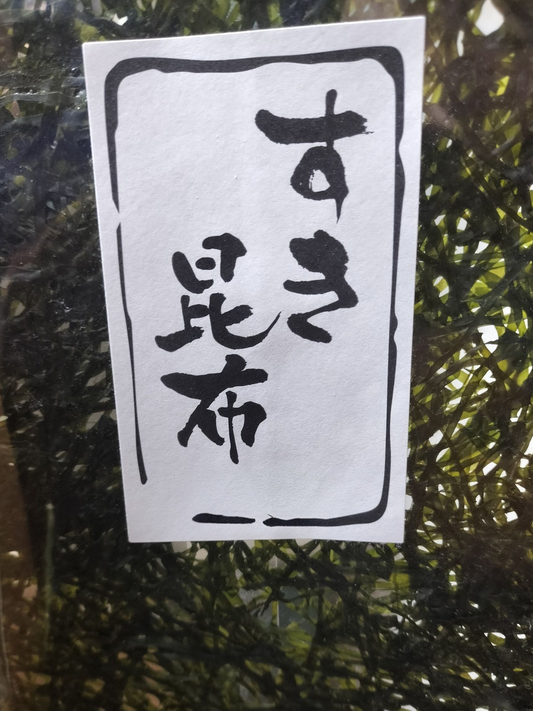 1、すき昆布（乾燥）に流水を当てて手早くバラバラにほぐす→しっかり水気を絞る