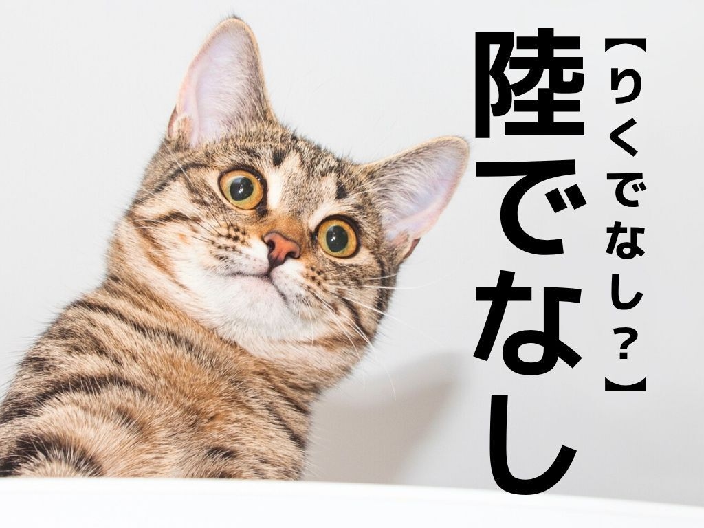 【陸でなし】なんて読む？「りくでなし」ではありません。漢字の成り立ちを知ると…なるほどねー！！【漢字クイズ】