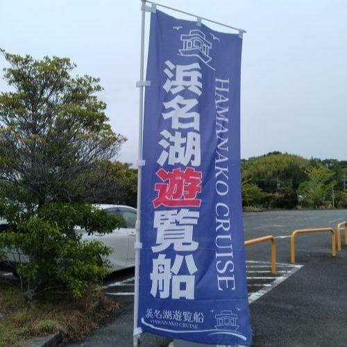 浜名湖遊覧