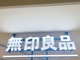 無印良品でバズった商品が入荷！2年越しに念願のアイテムが購入できました。
