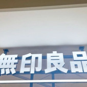 無印良品でバズった商品が入荷！2年越しに念願のアイテムが購入できました。