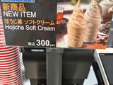 新発売！優しい甘さのほうじ茶ソフト