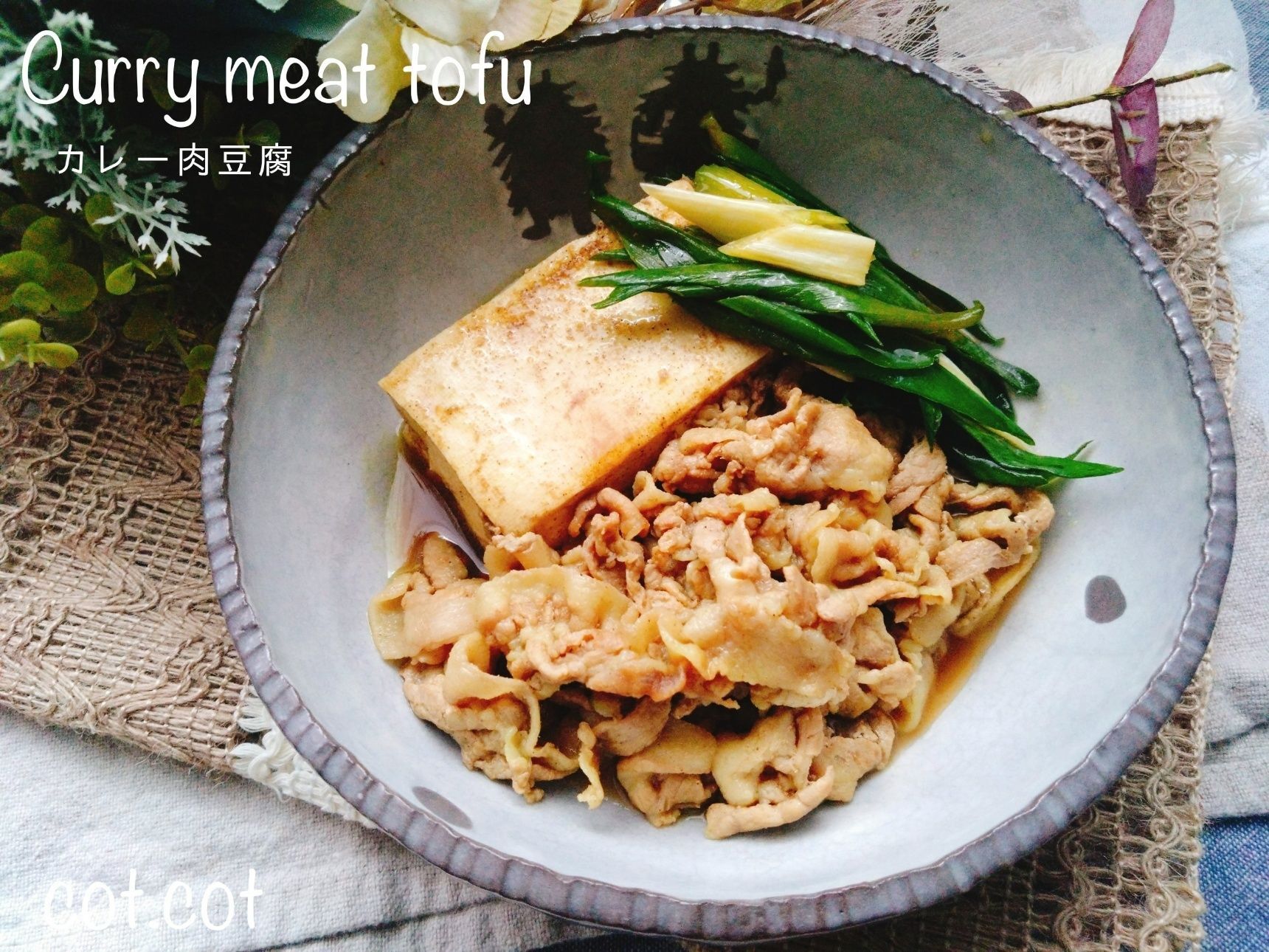 カレー味は裏切らないなーWカレー肉豆腐