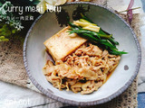 カレー味は裏切らないなーWカレー肉豆腐