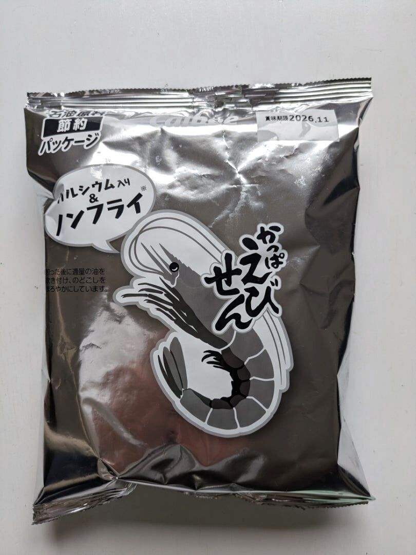 【カルビー】石油原料『節約』パッケージのかっぱえびせん買ってみた！