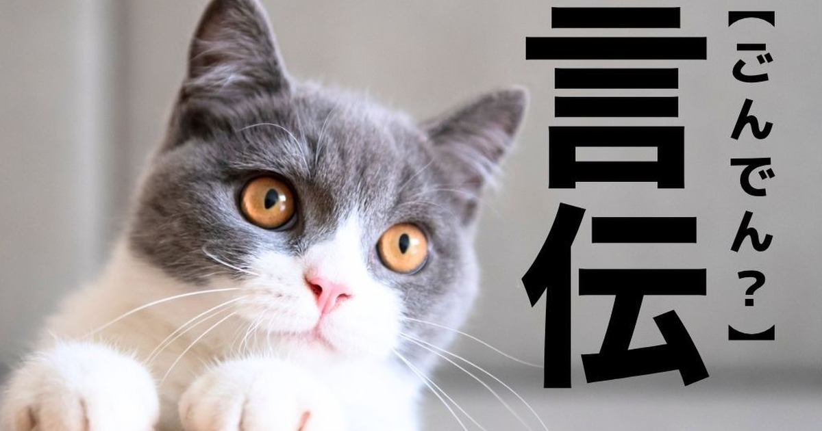 【言伝】なんて読む？よーく見てください「伝言」じゃないですよ！【読めそうで読めない漢字クイズ】｜暮らしニスタ