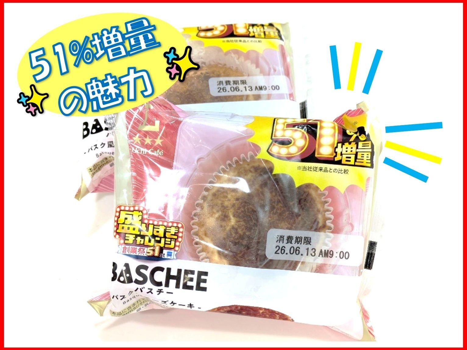 51％増量の魅力にやられちゃいました(*´з`)