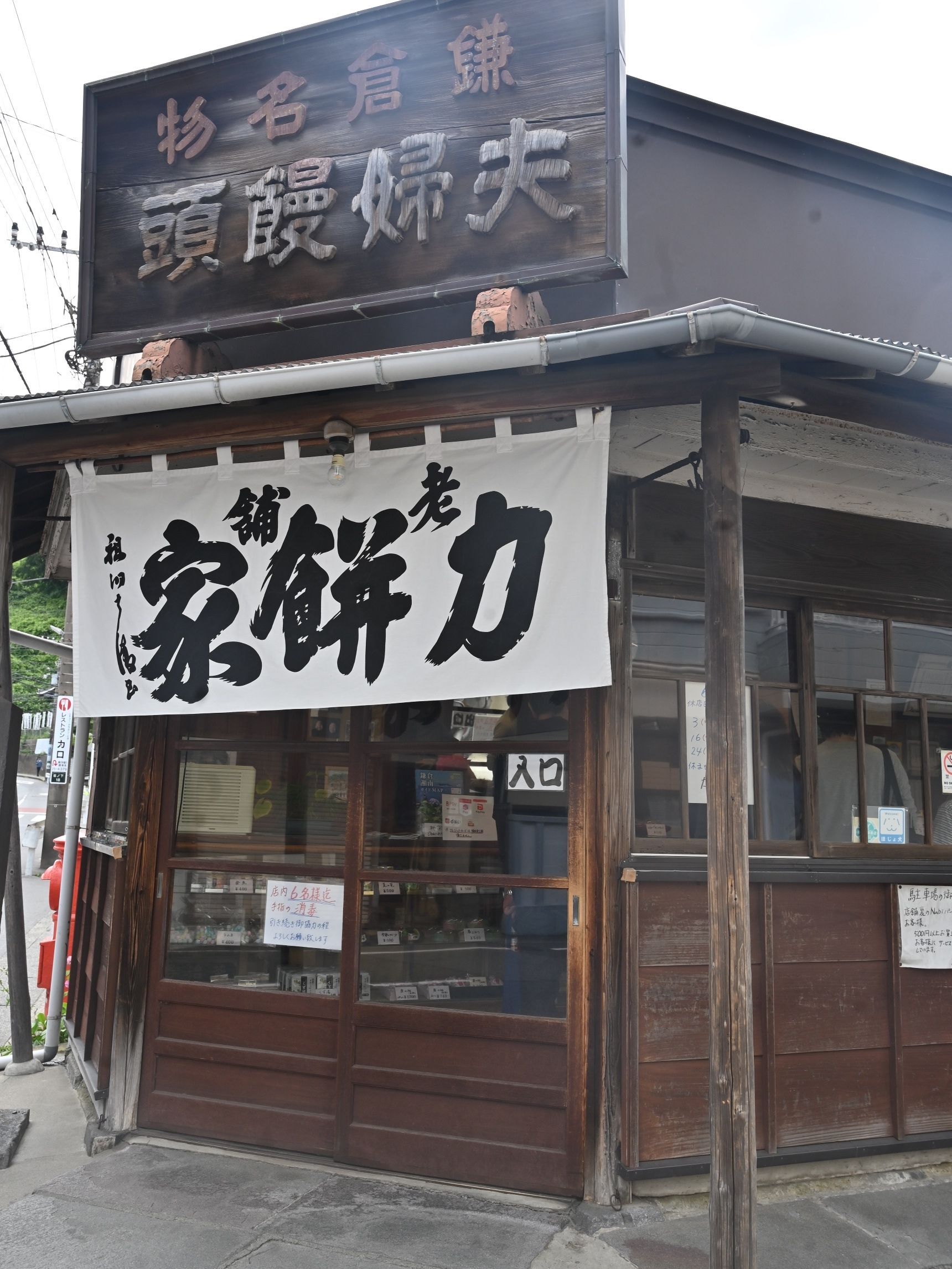 雰囲気がある力餅家さん