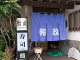 茨城県日立市で一番美味しいと評判のお食事処に行ってみた