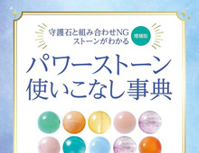 パワーストーンのNGな組み合わせ知ってる？誕生日占い＆パワーストーン辞典をピックアップ【Amazon対象商品購入で50％ポイント還元！】
