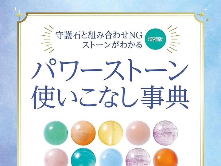 パワーストーンのNGな組み合わせ知ってる?誕生日占い&パワーストーン辞典をピックアップ【Amazon対象商品購入で50%ポイント還元!】