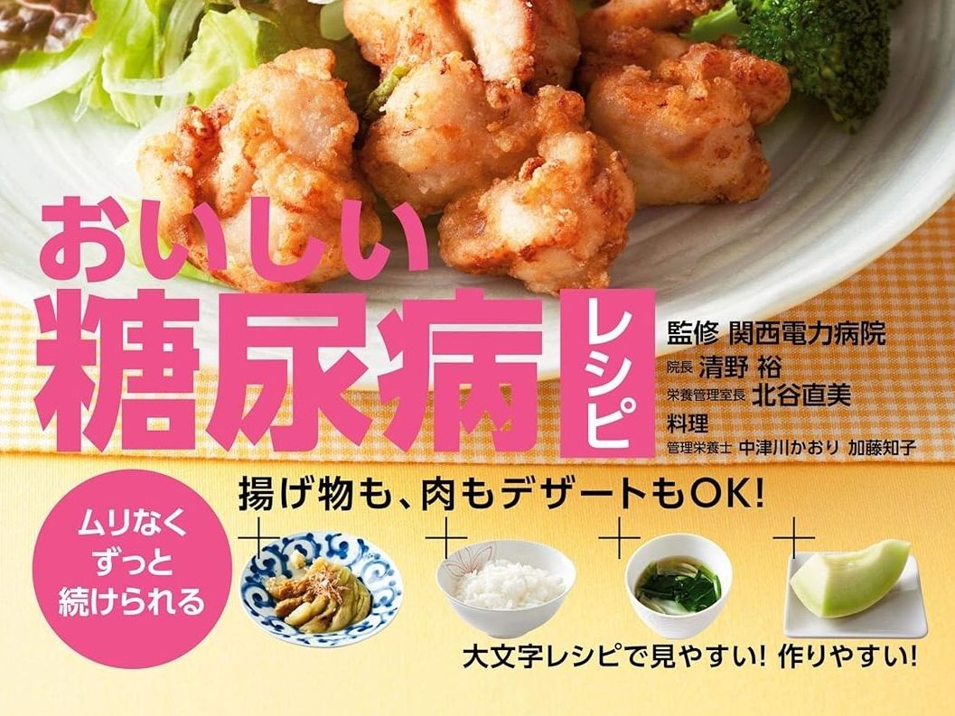 「糖尿病」「腎臓病」に役立つ健康レシピ本をピックアップ！食生活から健康をアップデートしよう♪【Amazonで50％ポイント還元】