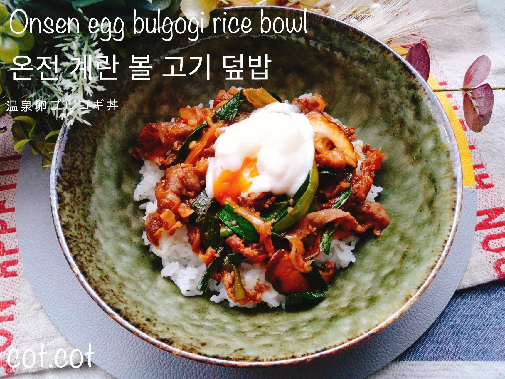 温玉絡めて最高韓国風ご飯！온천 계란불고기덮밥【温泉卵プルコギ丼】