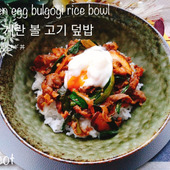 温玉絡めて最高韓国風ご飯！온천 계란불고기덮밥【温泉卵プルコギ丼】