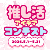 「収納も手作りも全部まとめて♡推し活アイデアコンテスト」の結果発表です！
