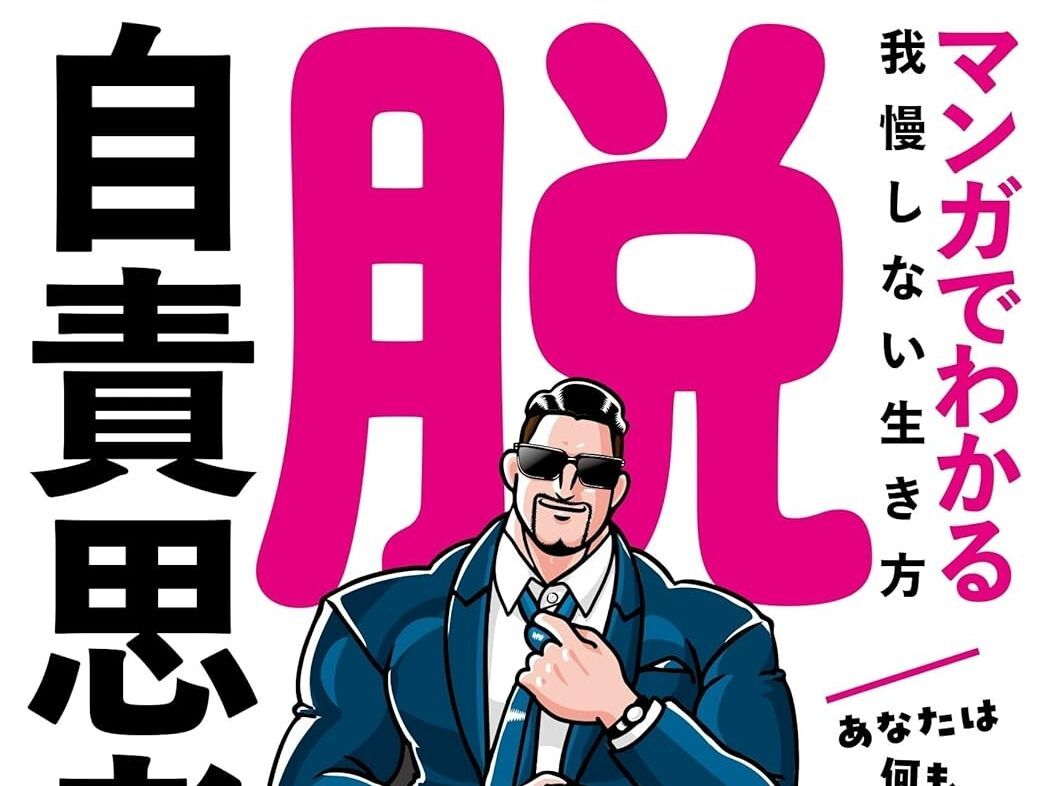 『自責思考』はもうやめた！ふっと心が軽くなる話題の2冊をご紹介【今ならAmazonで実質50％OFF】
