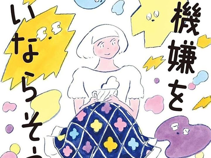 「もっと早く読みたかった…!」生きづらさと不機嫌がラクになる話題の2冊をピックアップ