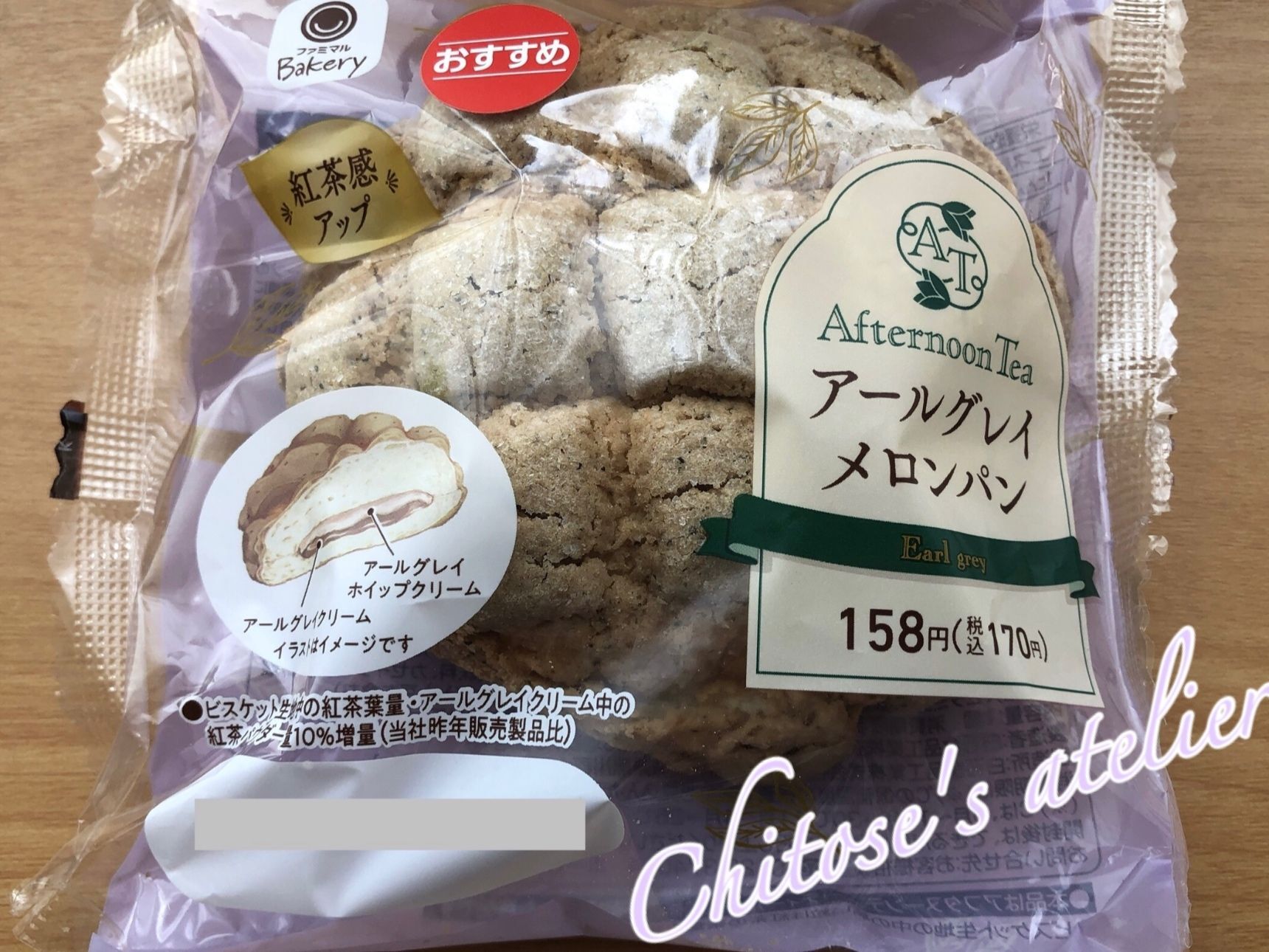【ファミマ×Afternoon Tea】紅茶感がアップしたアールグレイメロンパン