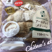 【ファミマ×Afternoon Tea】紅茶感がアップしたアールグレイメロンパン
