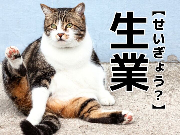 【生業】なんて読む?「せいぎょう」ではありません。実は3つの読み方があるんです!【読めそうで読めない漢字クイズ】
