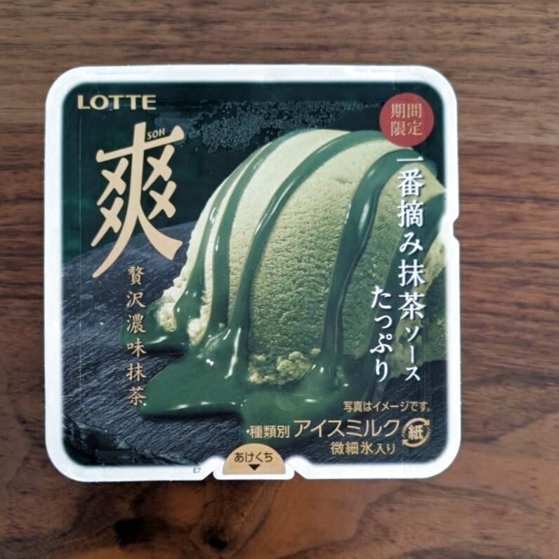 【期間限定】ワンランクアップの『爽』は、大人味