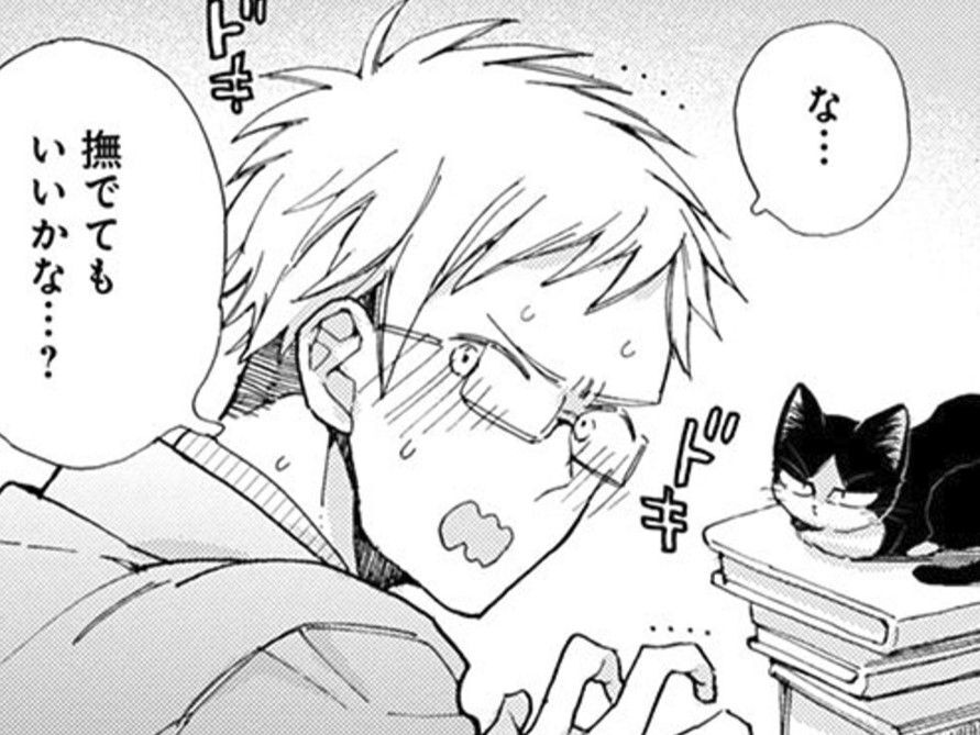 実は猫好きだった担当編集者。「撫でてもいいかな？」って僕に聞かれても…【同居人はひざ、時々、頭のうえ。#23】